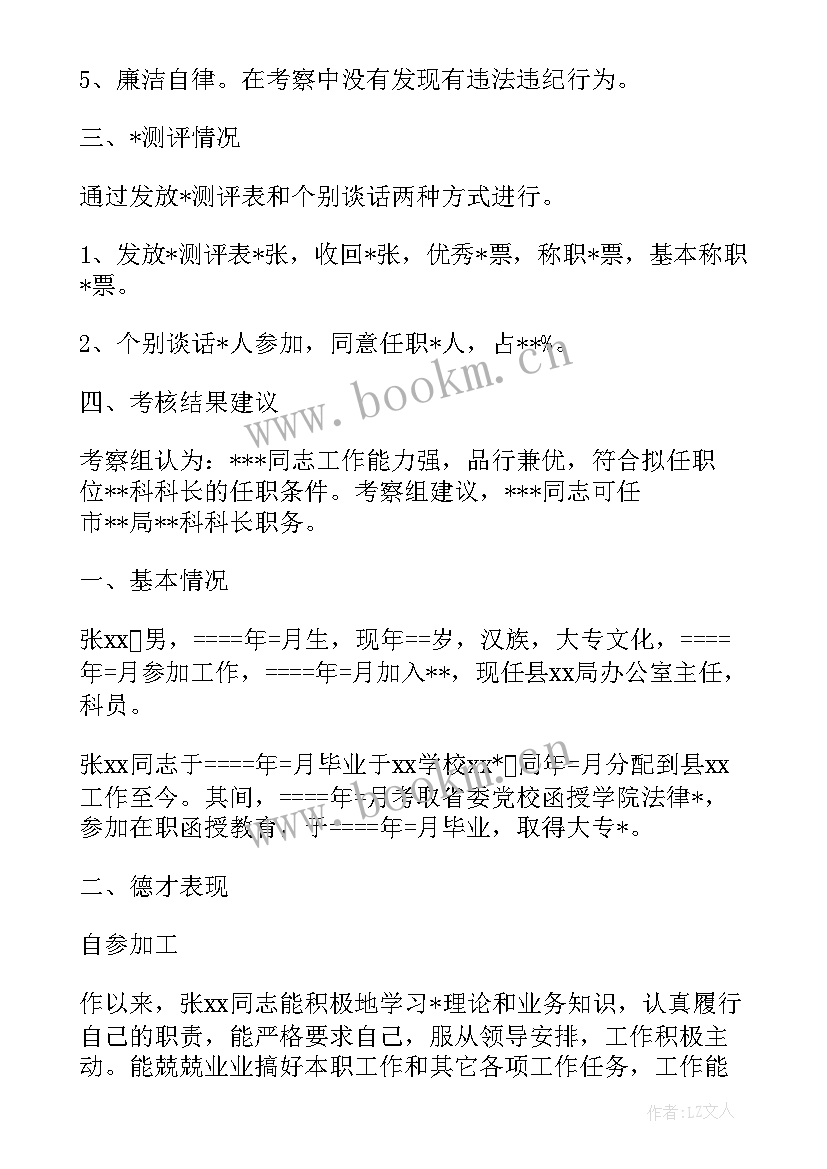 2023年人员考察报告(实用5篇)