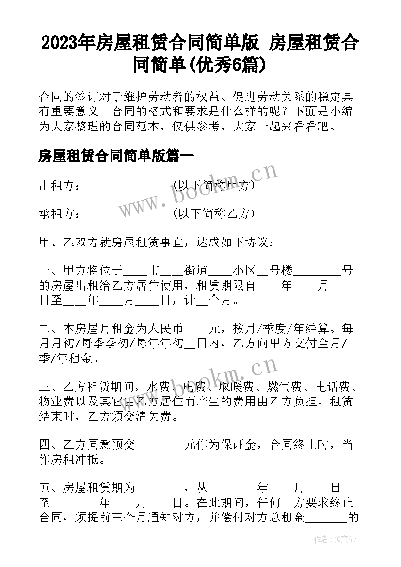 2023年房屋租赁合同简单版 房屋租赁合同简单(优秀6篇)