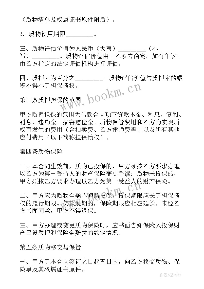 2023年质押合同自起生效(优质6篇)