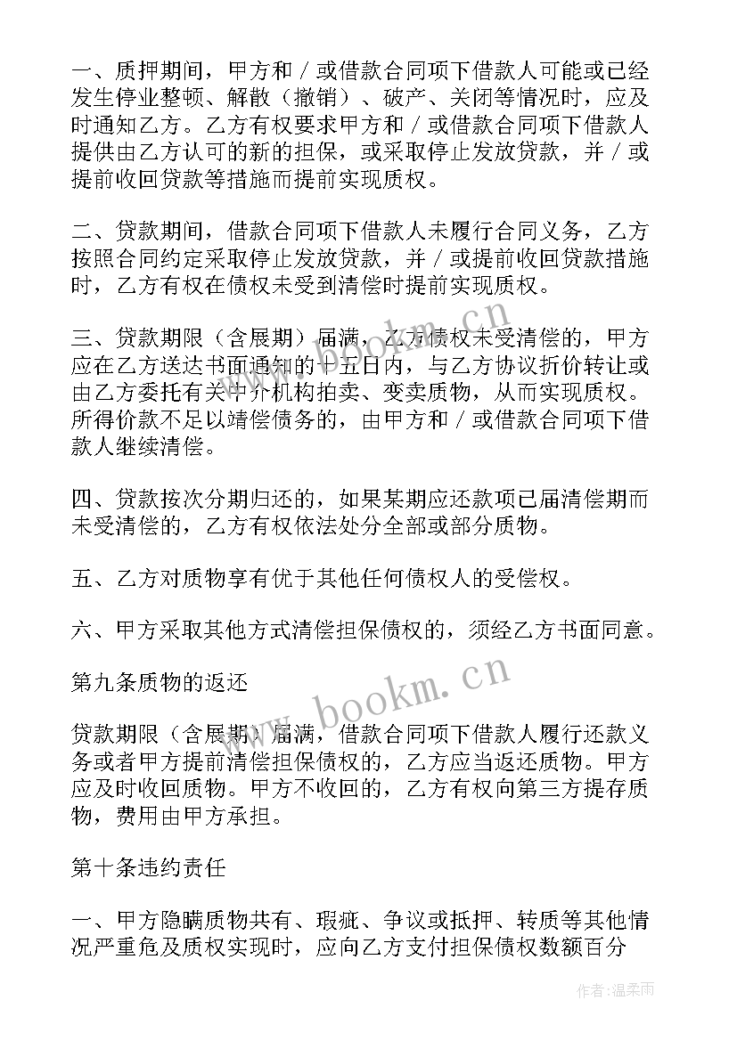 2023年质押合同自起生效(优质6篇)