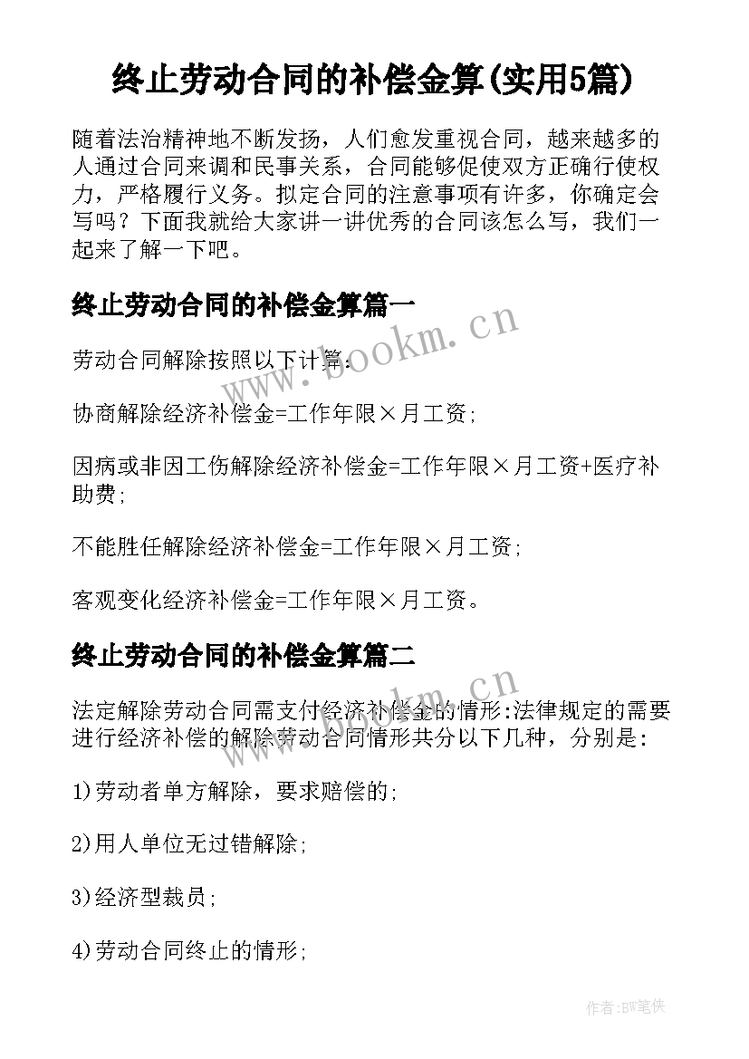 终止劳动合同的补偿金算(实用5篇)