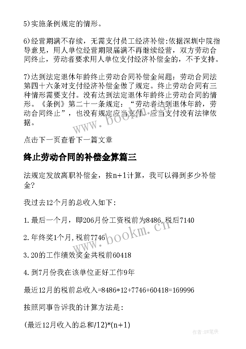 终止劳动合同的补偿金算(实用5篇)