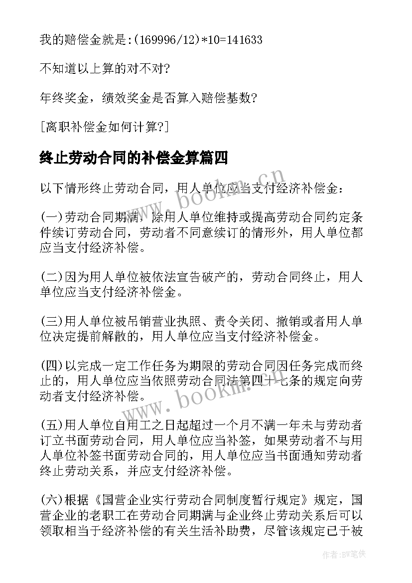 终止劳动合同的补偿金算(实用5篇)