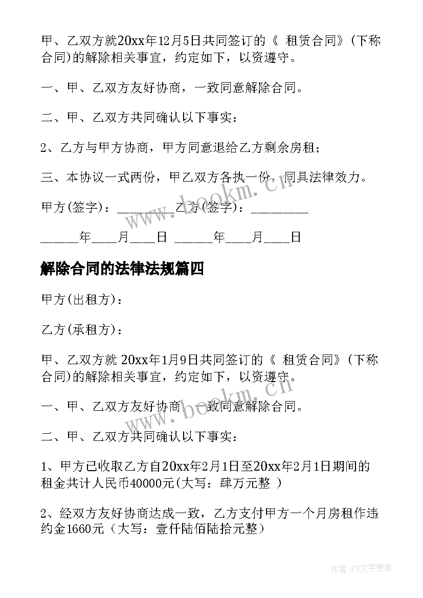 最新解除合同的法律法规(大全9篇)