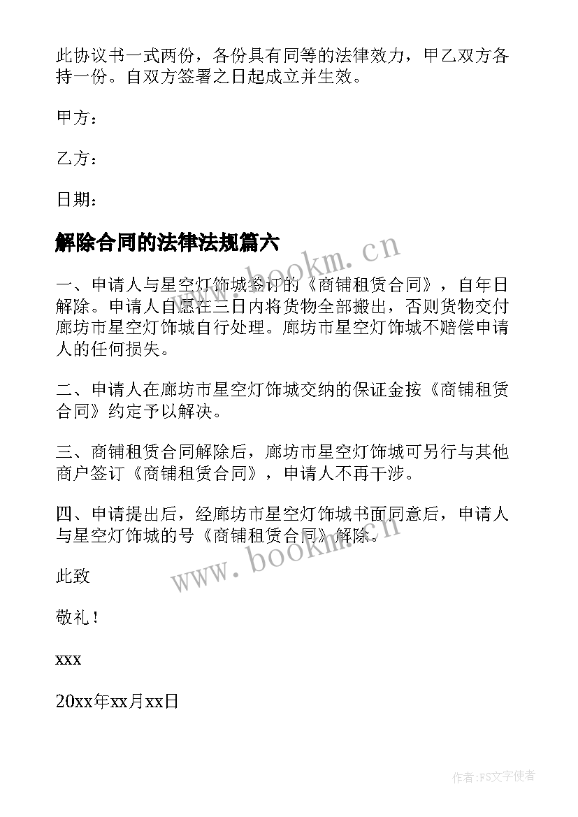 最新解除合同的法律法规(大全9篇)