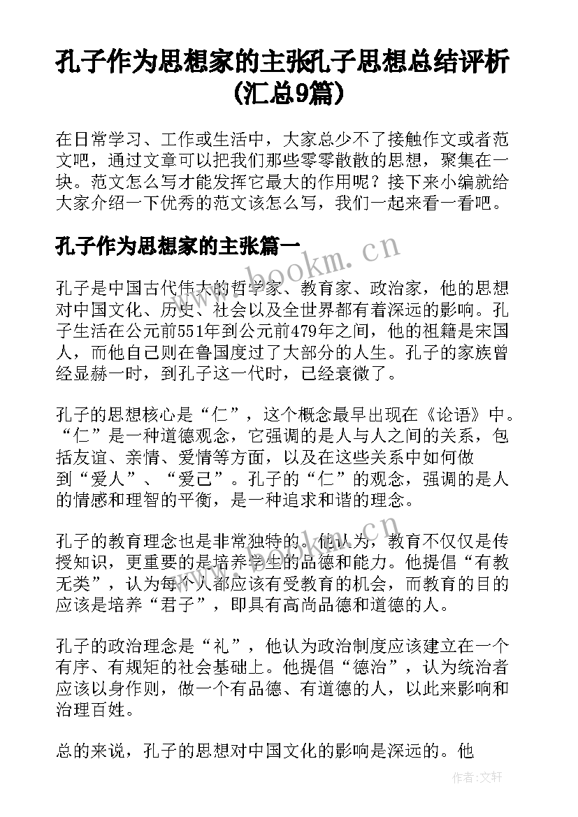 孔子作为思想家的主张 孔子思想总结评析(汇总9篇)