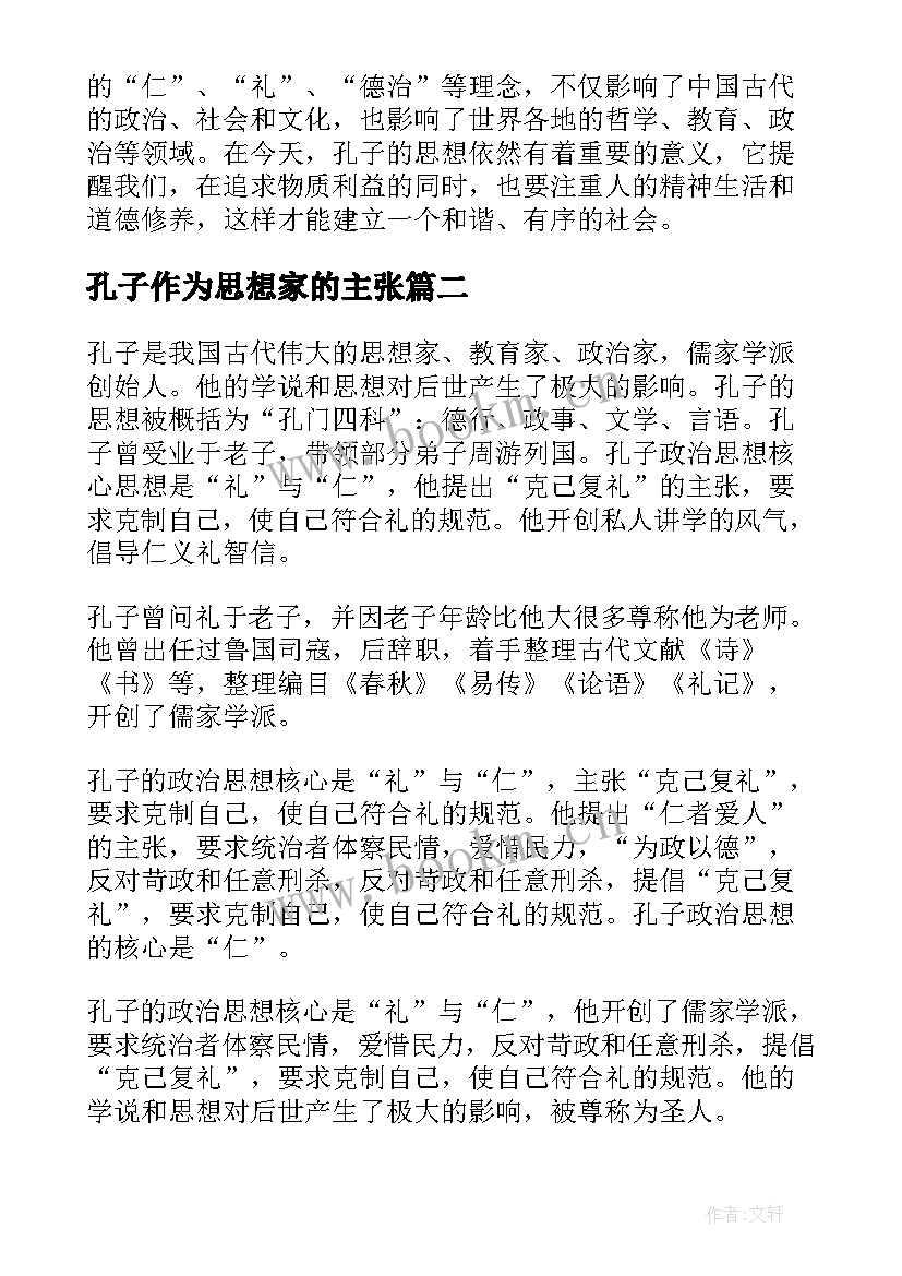 孔子作为思想家的主张 孔子思想总结评析(汇总9篇)