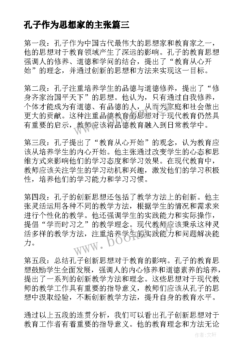 孔子作为思想家的主张 孔子思想总结评析(汇总9篇)