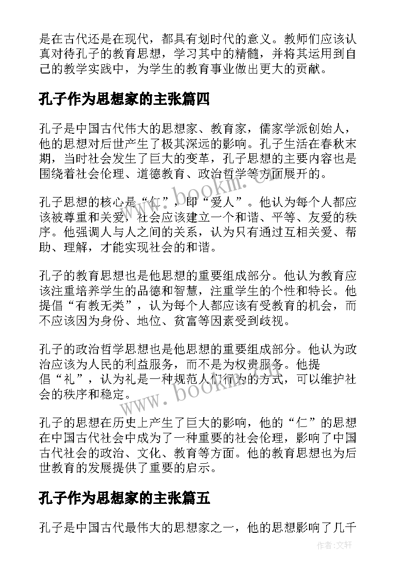 孔子作为思想家的主张 孔子思想总结评析(汇总9篇)