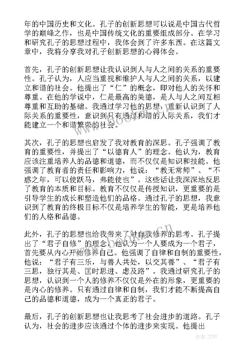 孔子作为思想家的主张 孔子思想总结评析(汇总9篇)