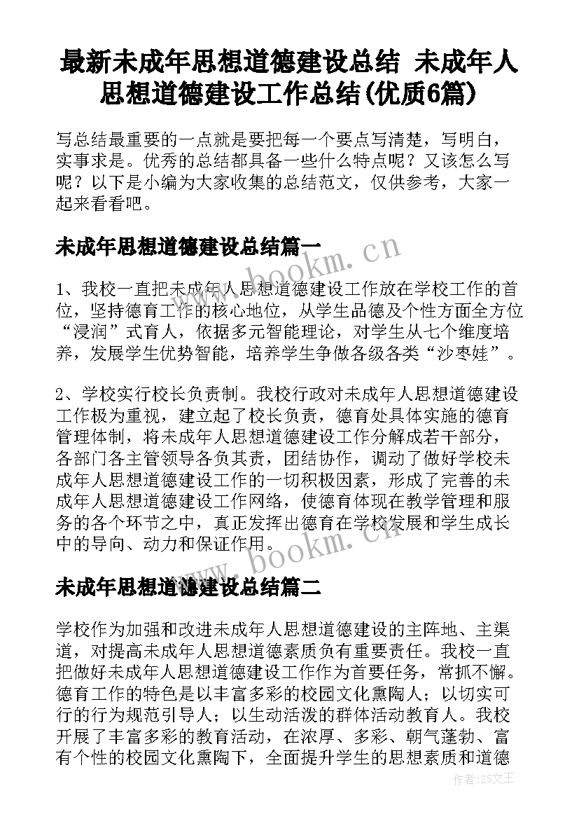 最新未成年思想道德建设总结 未成年人思想道德建设工作总结(优质6篇)