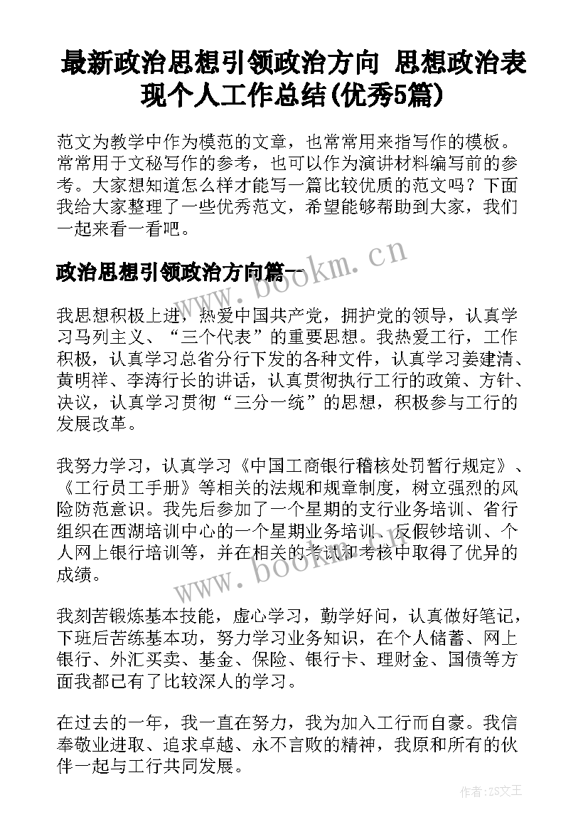 最新政治思想引领政治方向 思想政治表现个人工作总结(优秀5篇)