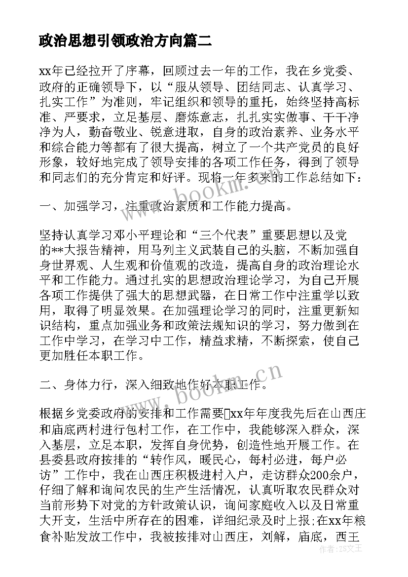 最新政治思想引领政治方向 思想政治表现个人工作总结(优秀5篇)