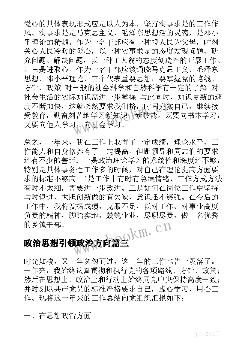 最新政治思想引领政治方向 思想政治表现个人工作总结(优秀5篇)