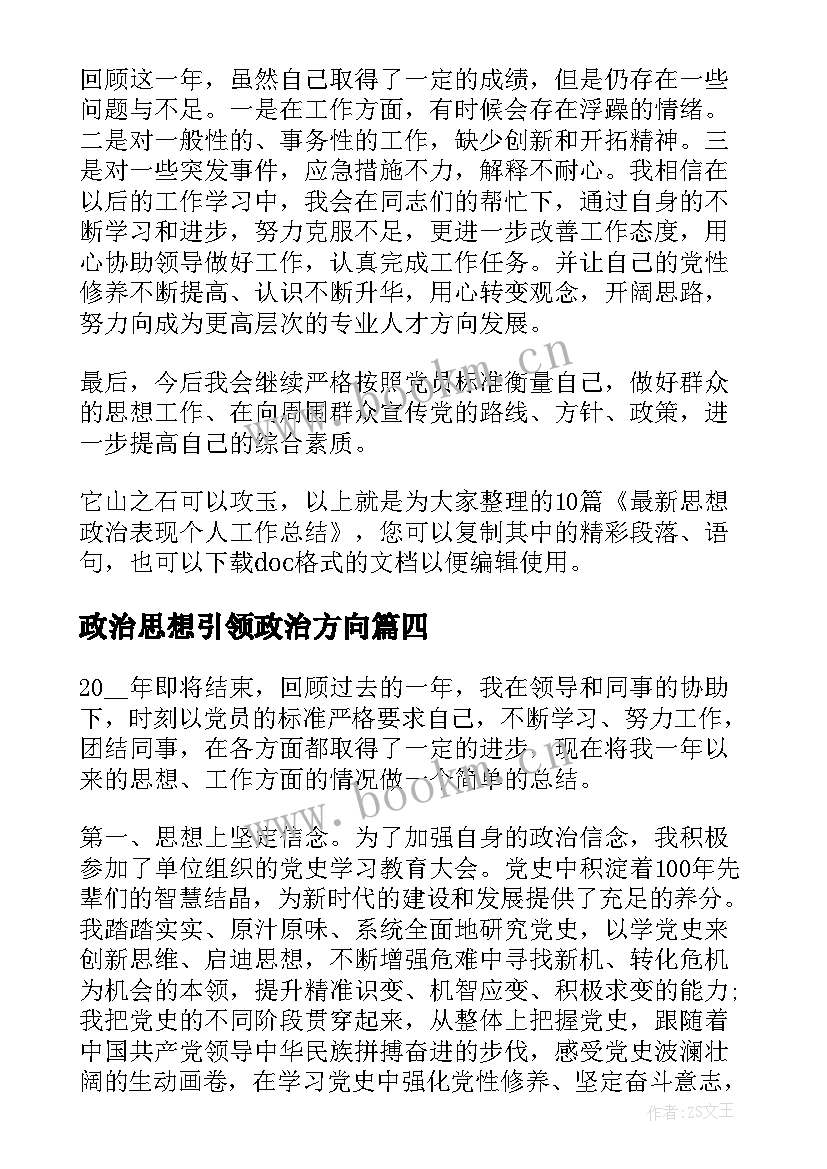 最新政治思想引领政治方向 思想政治表现个人工作总结(优秀5篇)