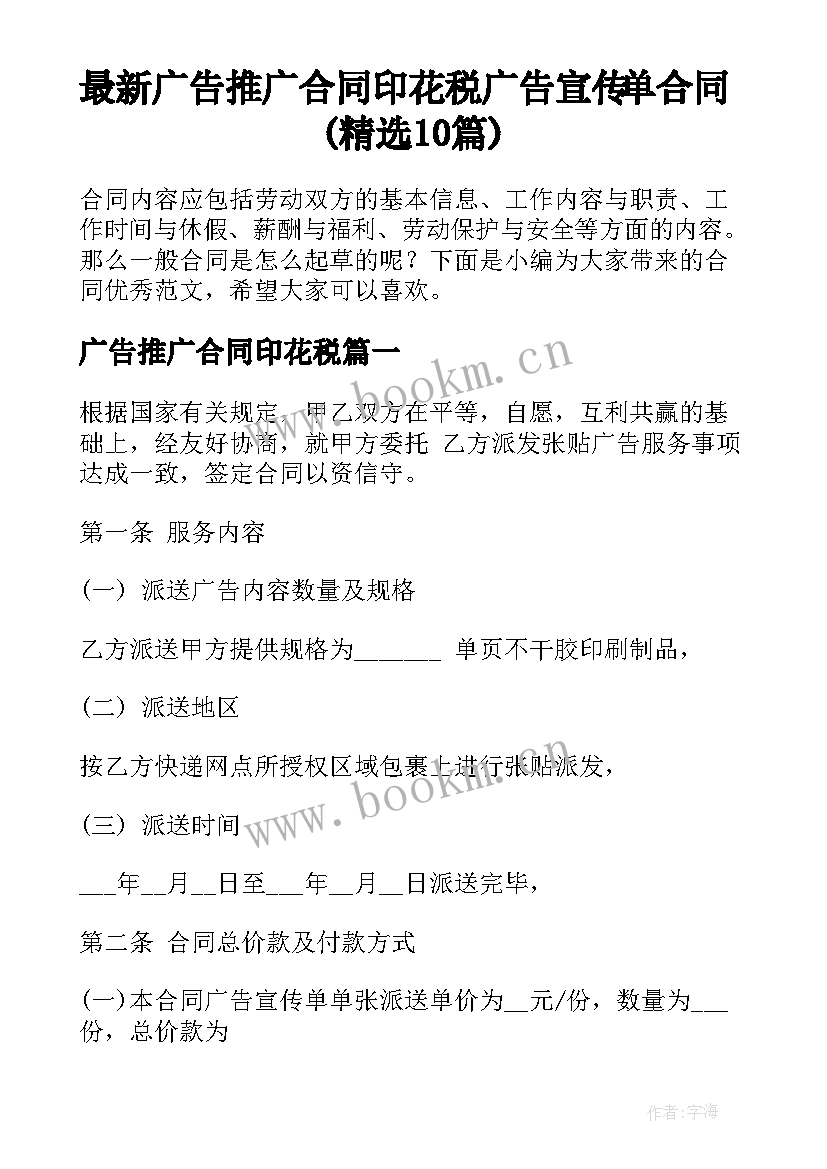 最新广告推广合同印花税 广告宣传单合同(精选10篇)