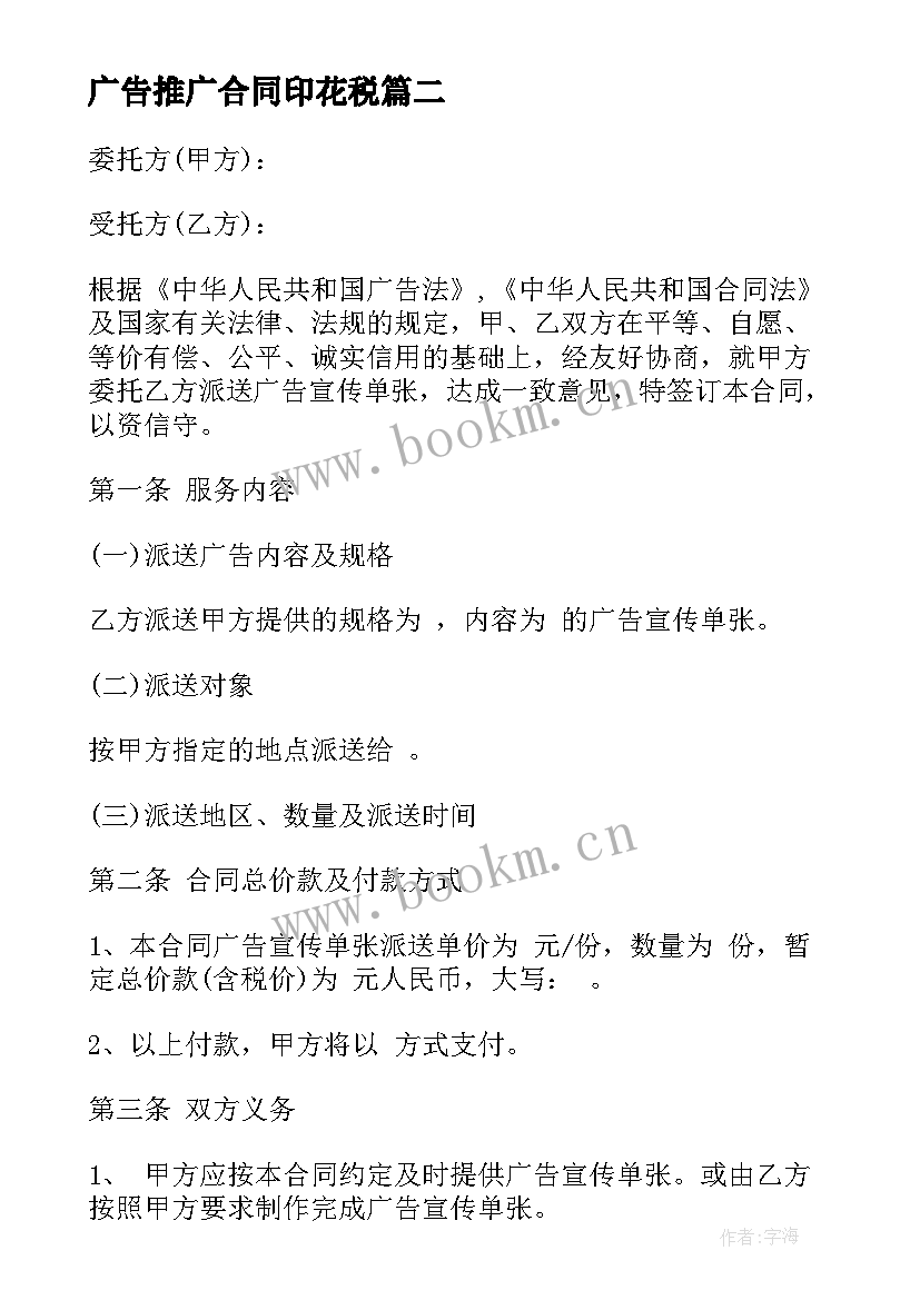 最新广告推广合同印花税 广告宣传单合同(精选10篇)