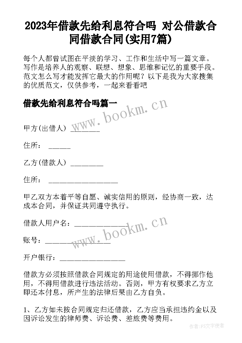 2023年借款先给利息符合吗 对公借款合同借款合同(实用7篇)