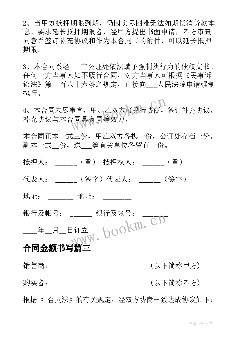 最新合同金额书写 保险金额的合同(汇总5篇)