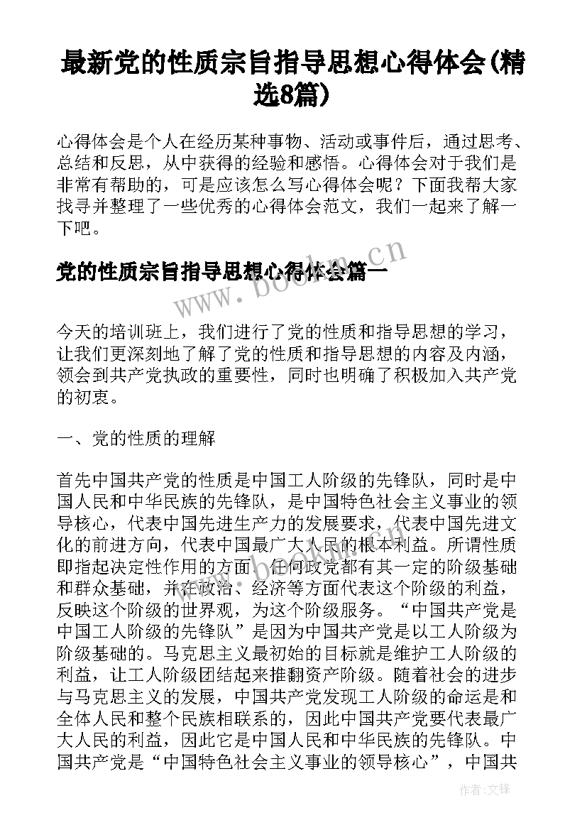 最新党的性质宗旨指导思想心得体会(精选8篇)