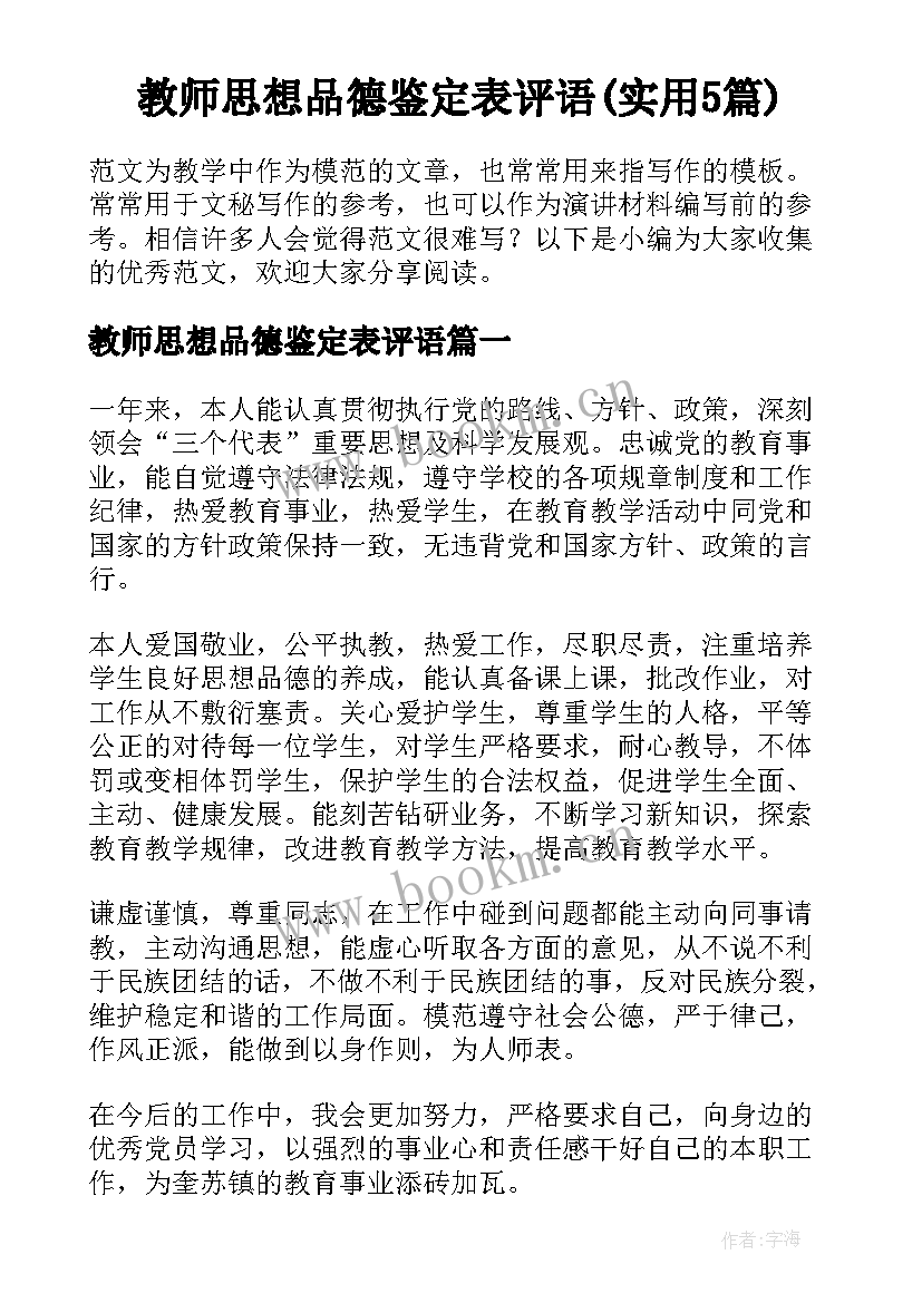 教师思想品德鉴定表评语(实用5篇)