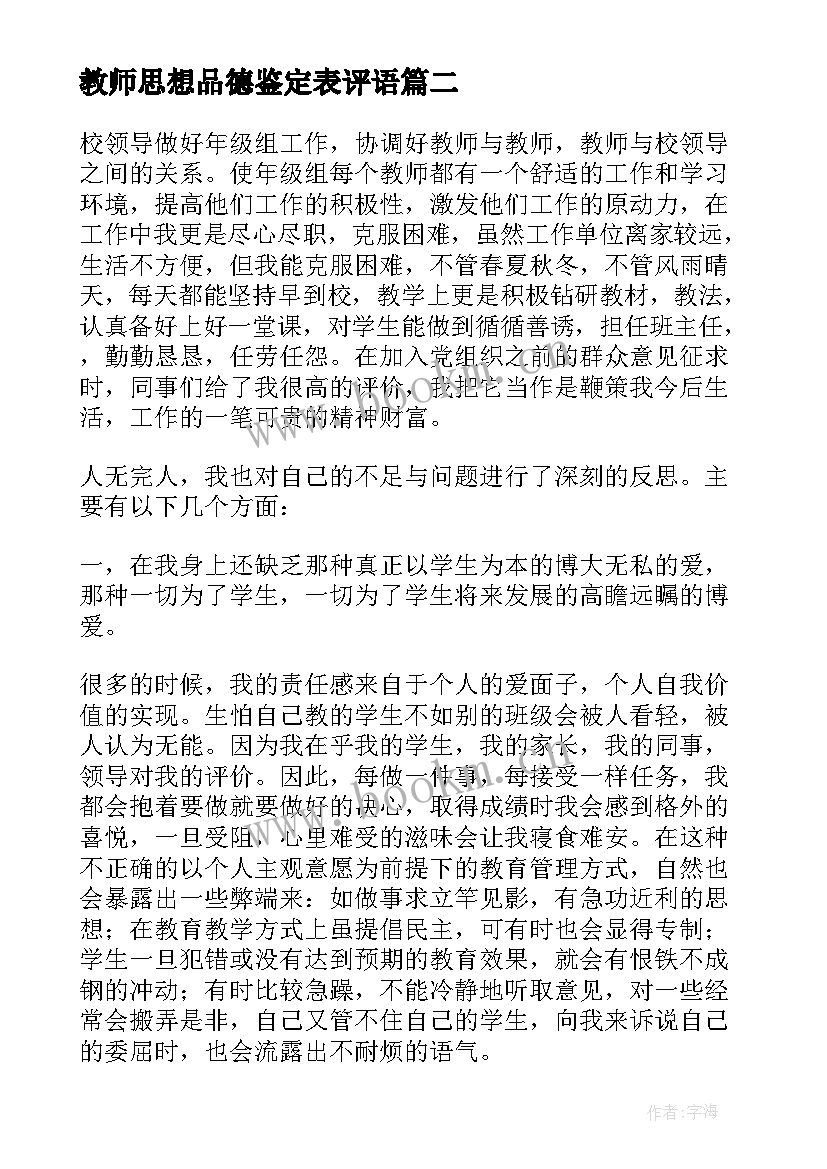 教师思想品德鉴定表评语(实用5篇)