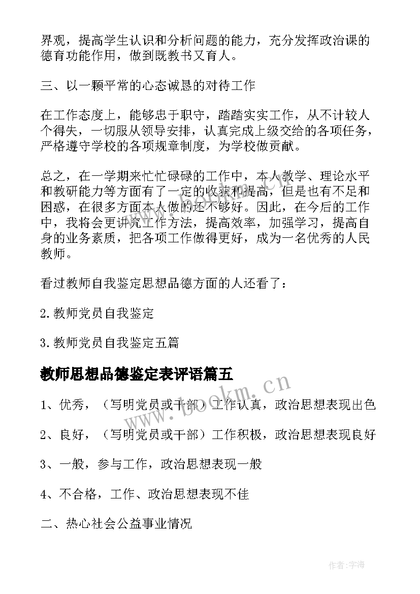 教师思想品德鉴定表评语(实用5篇)