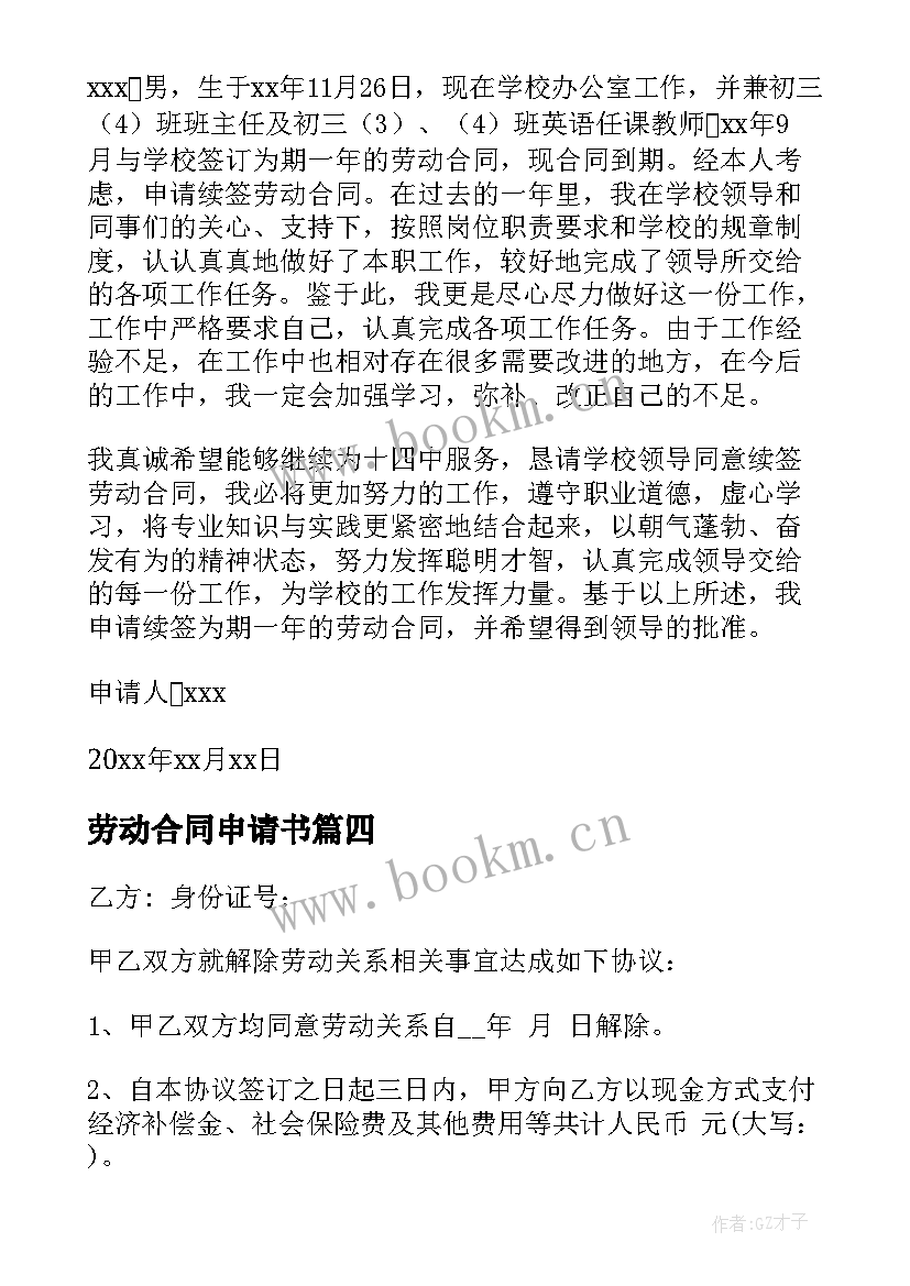 2023年劳动合同申请书 续签劳动合同申请书(汇总8篇)