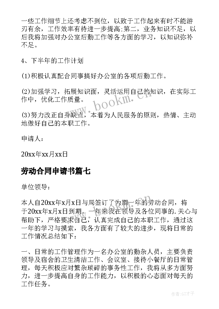 2023年劳动合同申请书 续签劳动合同申请书(汇总8篇)