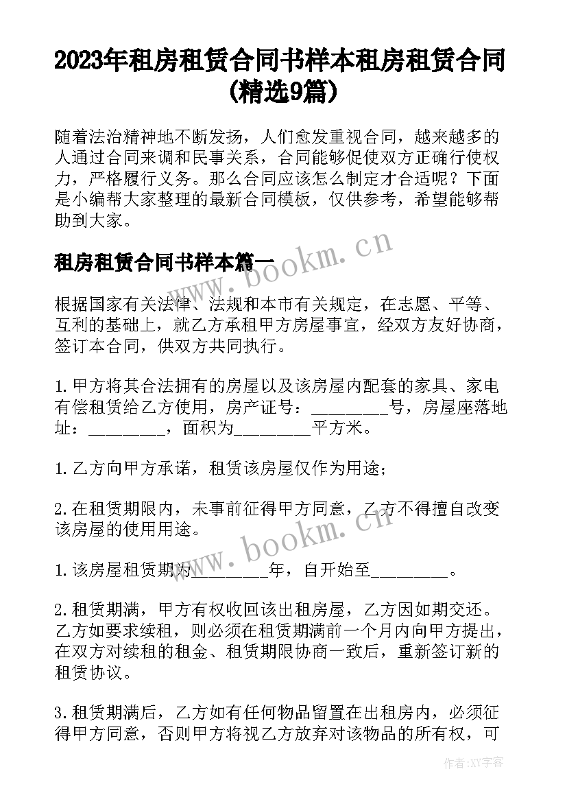 2023年租房租赁合同书样本 租房租赁合同(精选9篇)