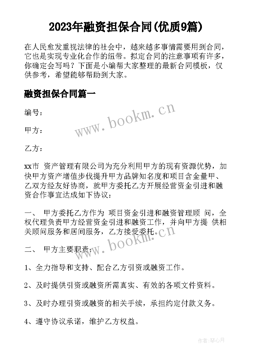 2023年融资担保合同(优质9篇)