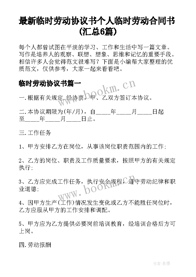 最新临时劳动协议书 个人临时劳动合同书(汇总6篇)