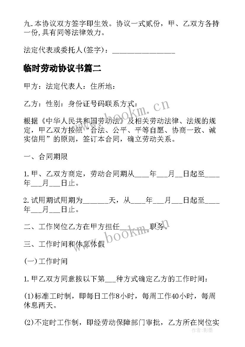 最新临时劳动协议书 个人临时劳动合同书(汇总6篇)