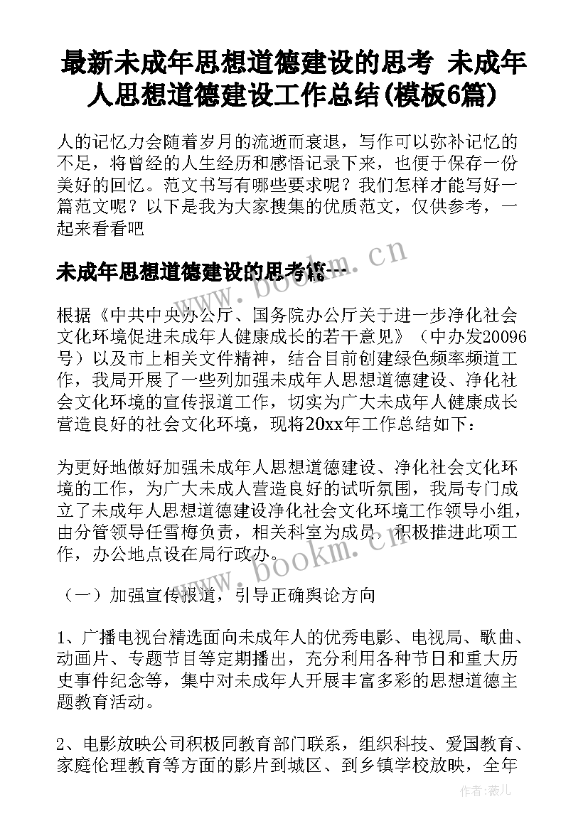 最新未成年思想道德建设的思考 未成年人思想道德建设工作总结(模板6篇)