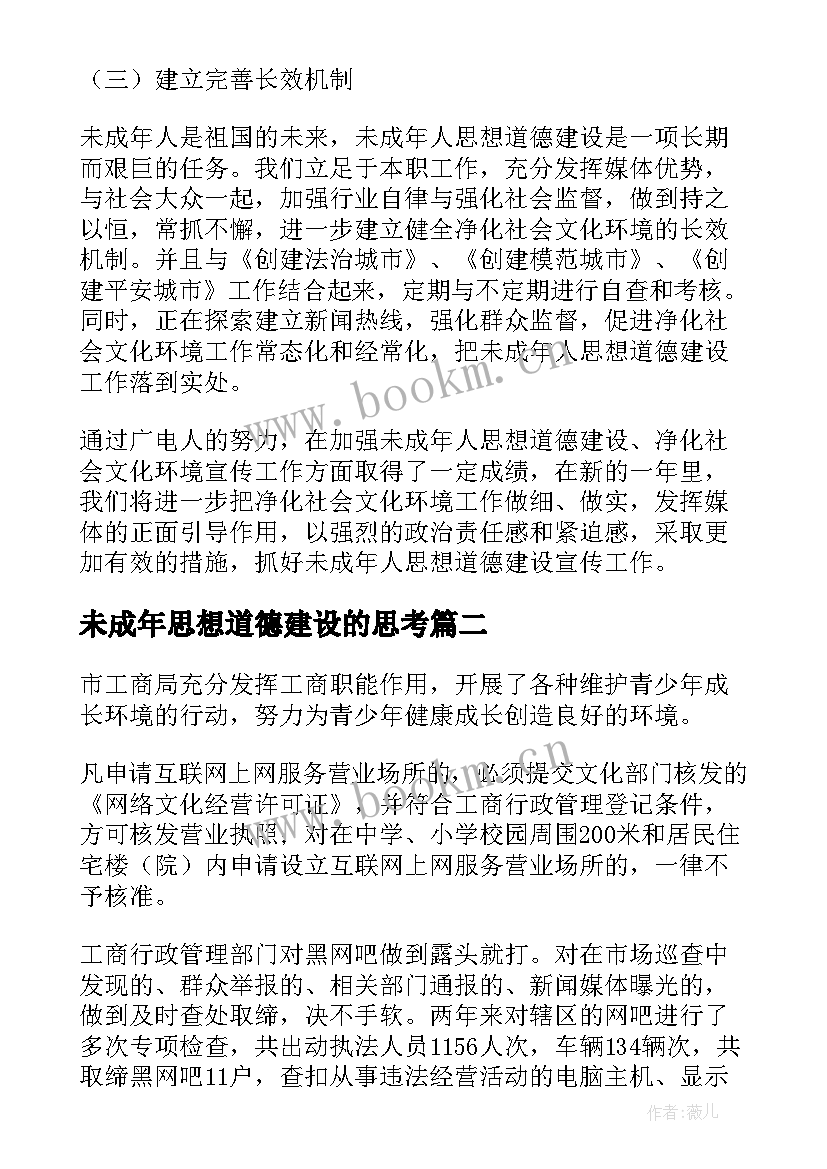 最新未成年思想道德建设的思考 未成年人思想道德建设工作总结(模板6篇)