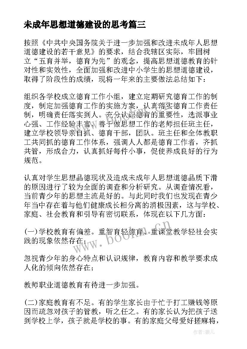 最新未成年思想道德建设的思考 未成年人思想道德建设工作总结(模板6篇)