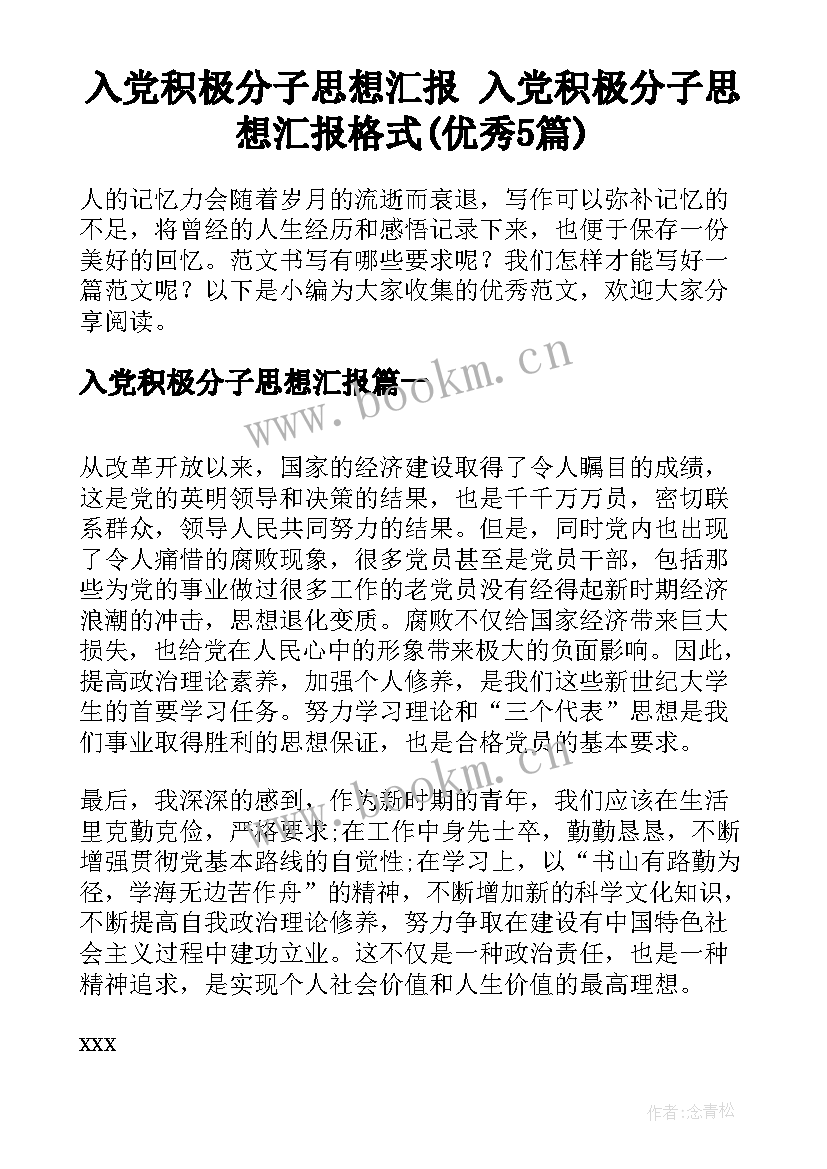 入党积极分子思想汇报 入党积极分子思想汇报格式(优秀5篇)