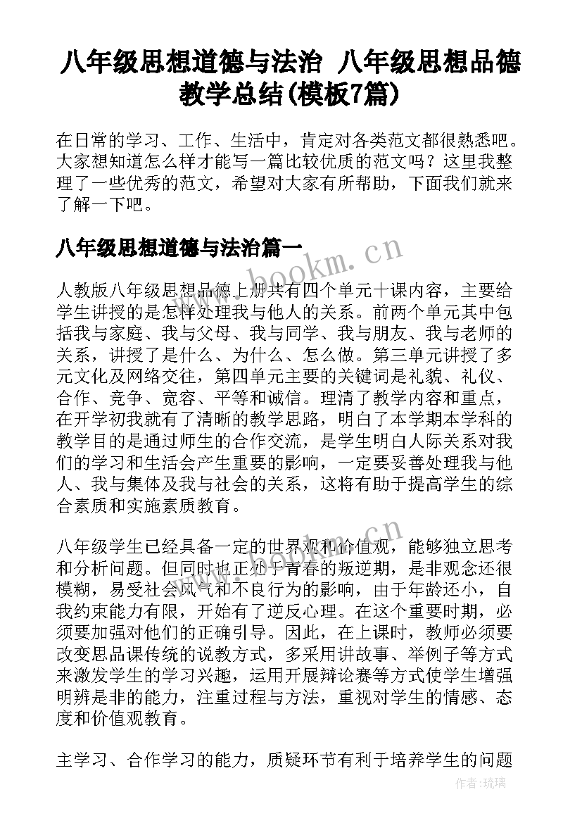 八年级思想道德与法治 八年级思想品德教学总结(模板7篇)