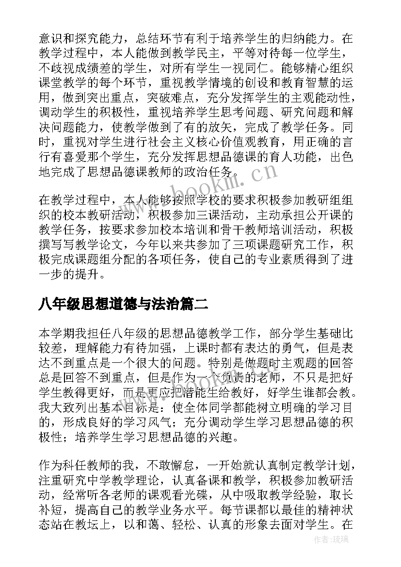 八年级思想道德与法治 八年级思想品德教学总结(模板7篇)