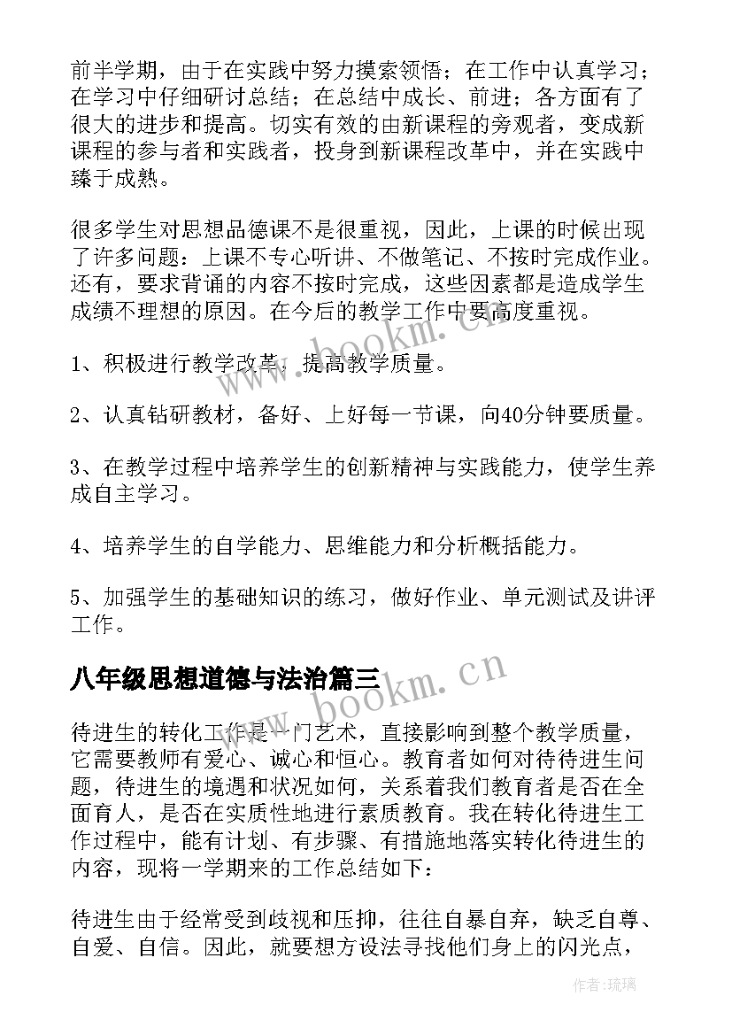 八年级思想道德与法治 八年级思想品德教学总结(模板7篇)