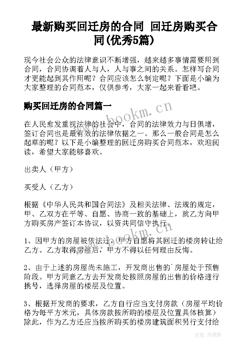 最新购买回迁房的合同 回迁房购买合同(优秀5篇)