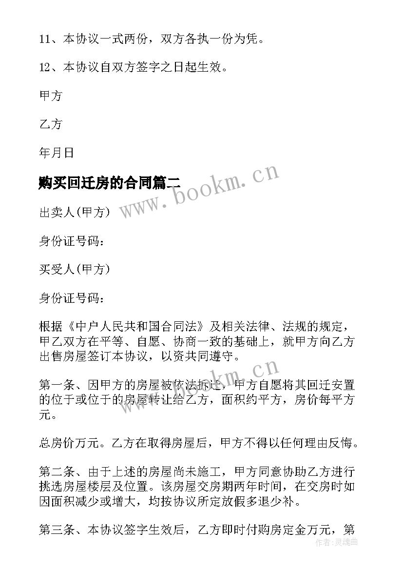 最新购买回迁房的合同 回迁房购买合同(优秀5篇)