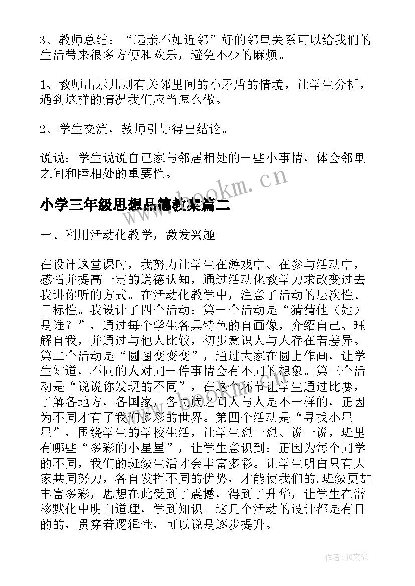 2023年小学三年级思想品德教案(实用5篇)