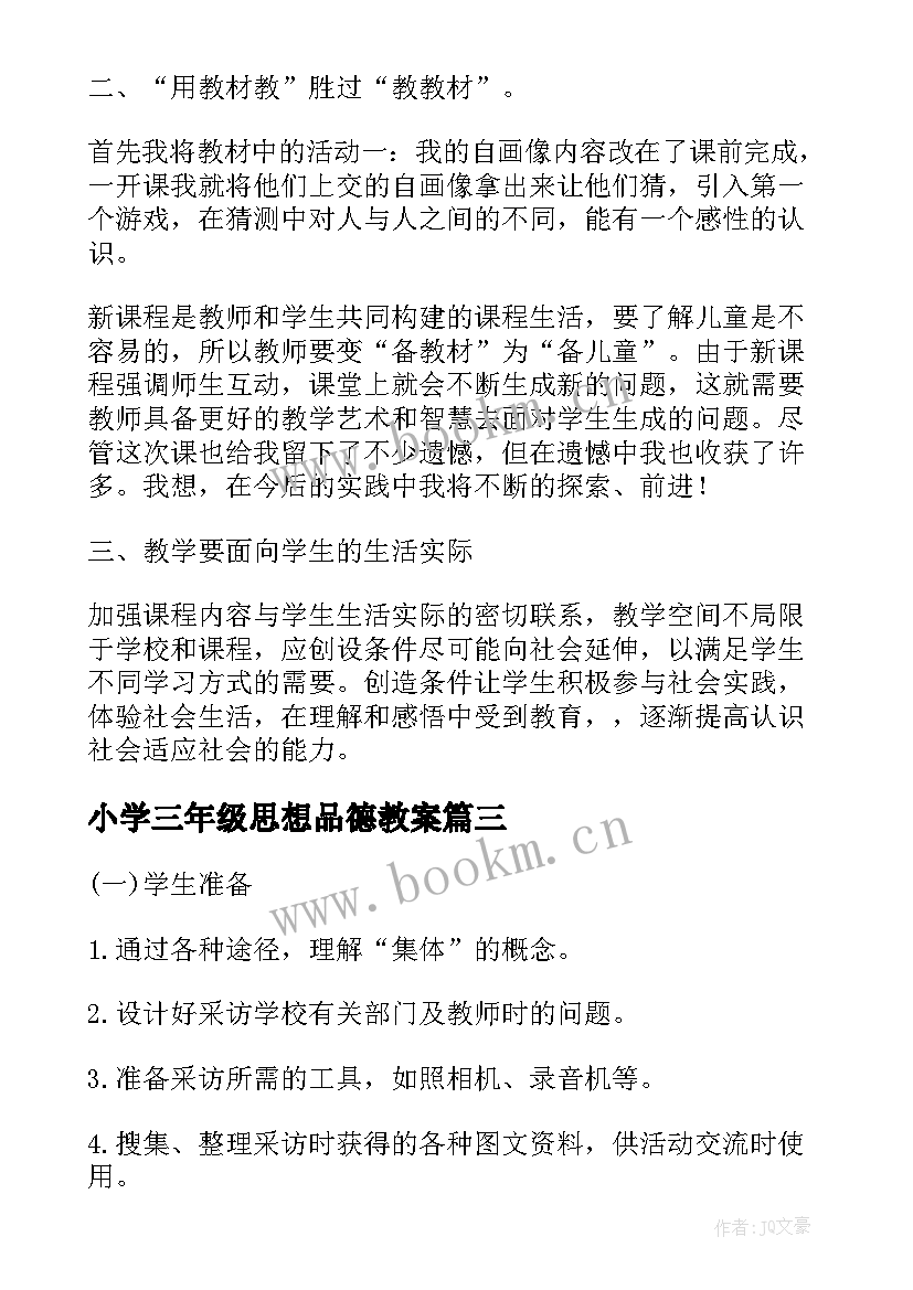 2023年小学三年级思想品德教案(实用5篇)