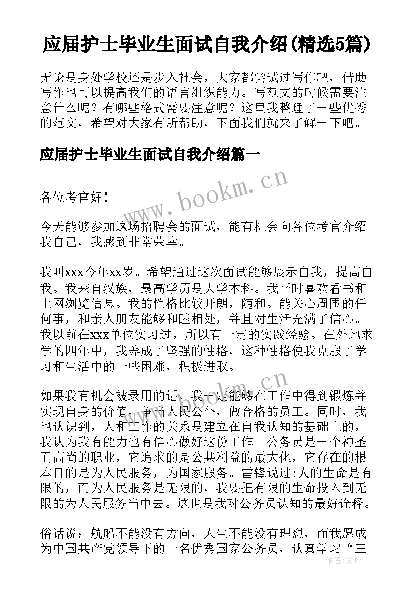 应届护士毕业生面试自我介绍(精选5篇)