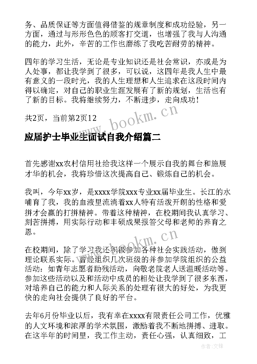 应届护士毕业生面试自我介绍(精选5篇)