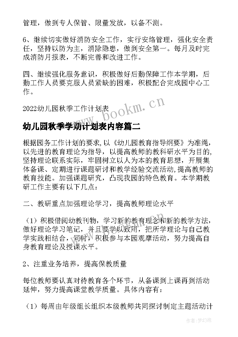 最新幼儿园秋季学期计划表内容(精选7篇)