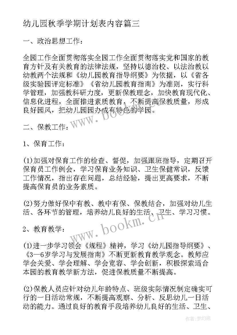 最新幼儿园秋季学期计划表内容(精选7篇)