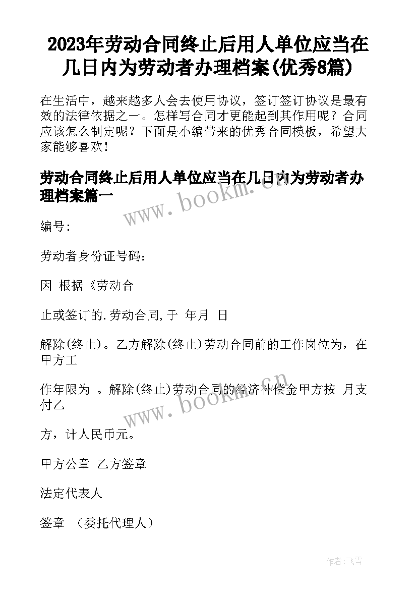 2023年劳动合同终止后用人单位应当在几日内为劳动者办理档案(优秀8篇)