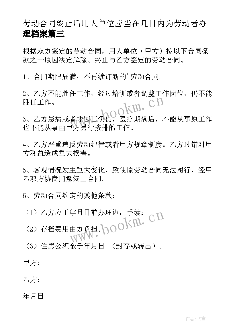 2023年劳动合同终止后用人单位应当在几日内为劳动者办理档案(优秀8篇)